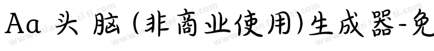 Aa槑头槑脑 (非商业使用)生成器字体转换